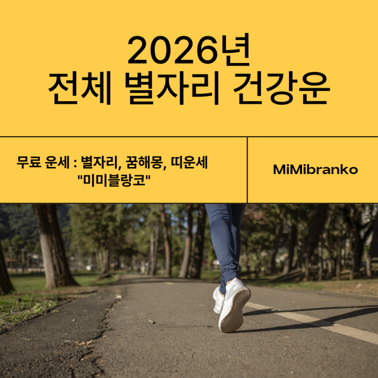  2026년 전체 별자리 건강운