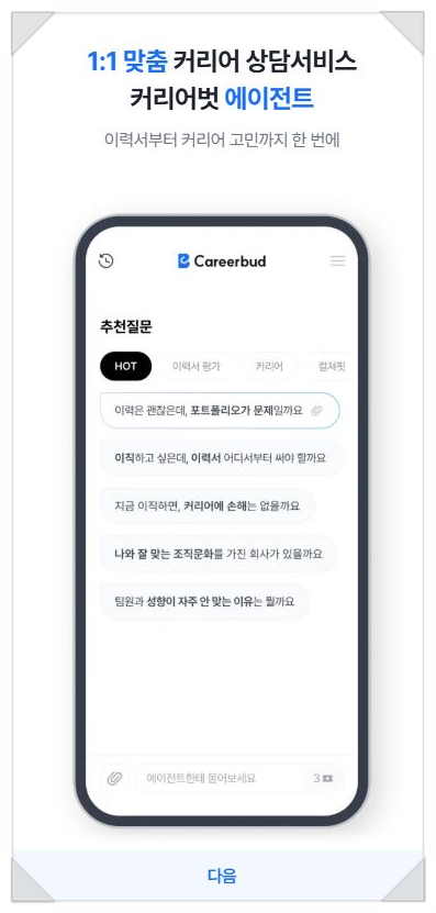  커리어벗 에이전트 맞춤 코칭으로 취업준비 성공