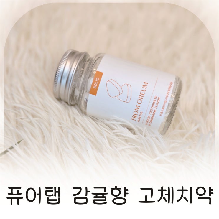  퓨어탭 고체치약으로 간편해진 양치 루틴