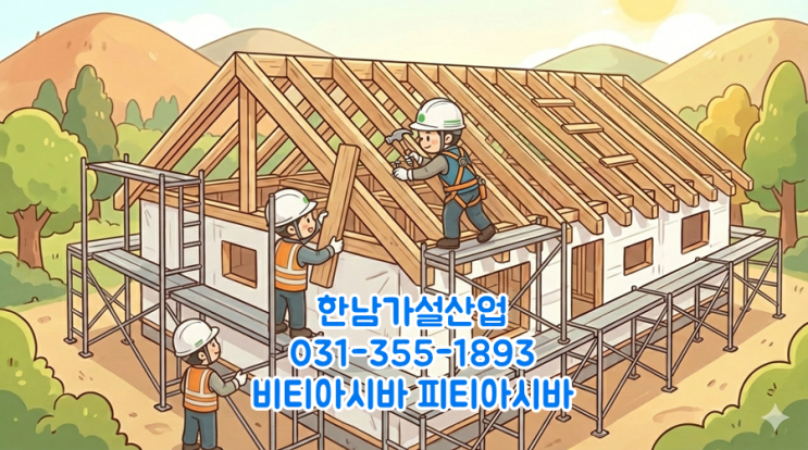  비티아시바 설치부터 안전 작업까지! 현장 안전 관리 핵심 요약 가이드
