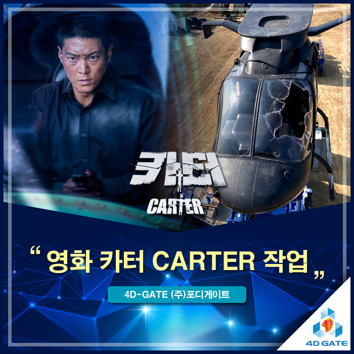  [포디게이트] 넷플릭스 영화 '카터' 액션의 한계를 넘다: 3D 스캐닝 기술로 구현한 리얼리티의 정점