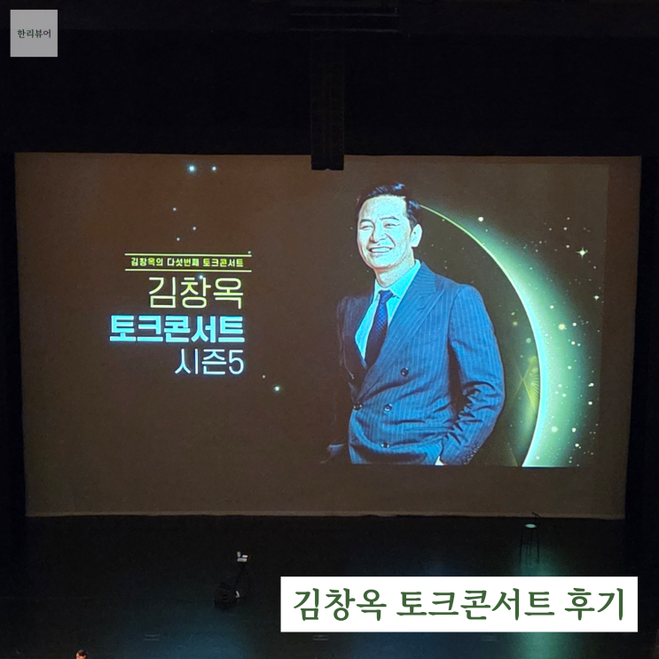  김창옥 토크콘서트 시즌5 후기