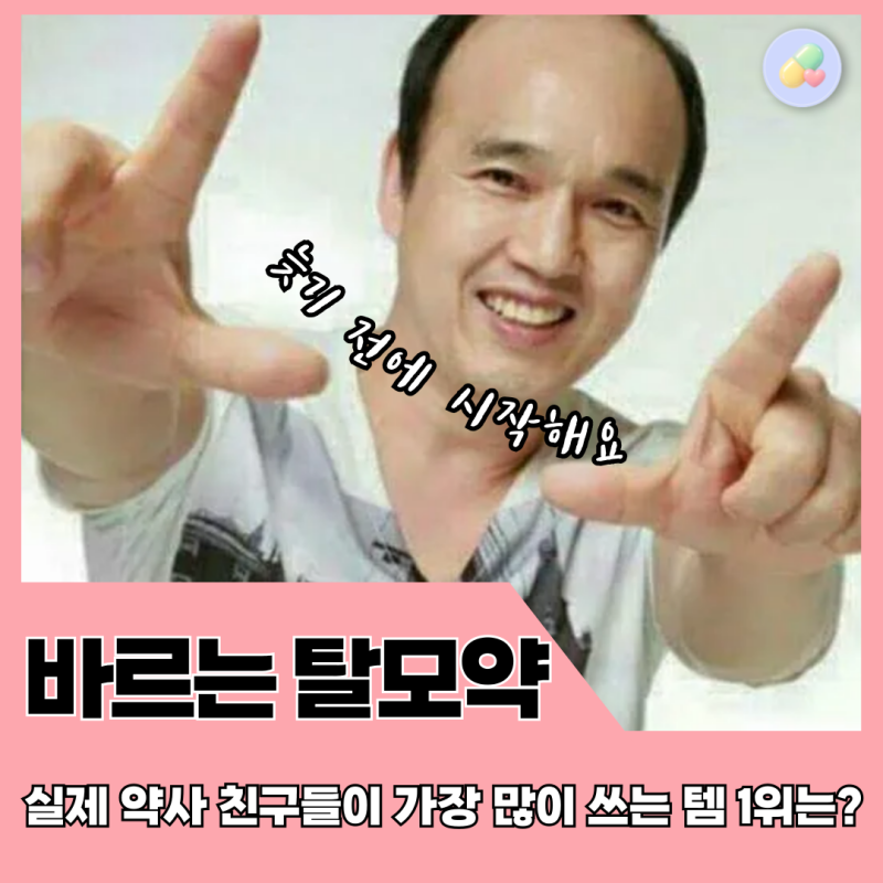 약국에서 살 수 있는 바르는 탈모약, 마이녹실 5% 의 모든 것! 약사가 알려드림.