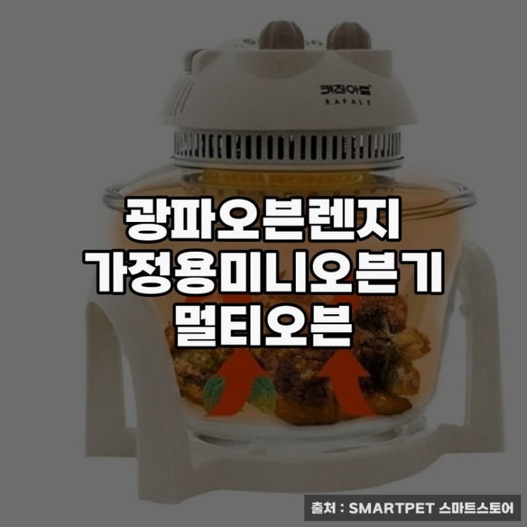  광파오븐렌지 가정용 미니오븐기의 실용성