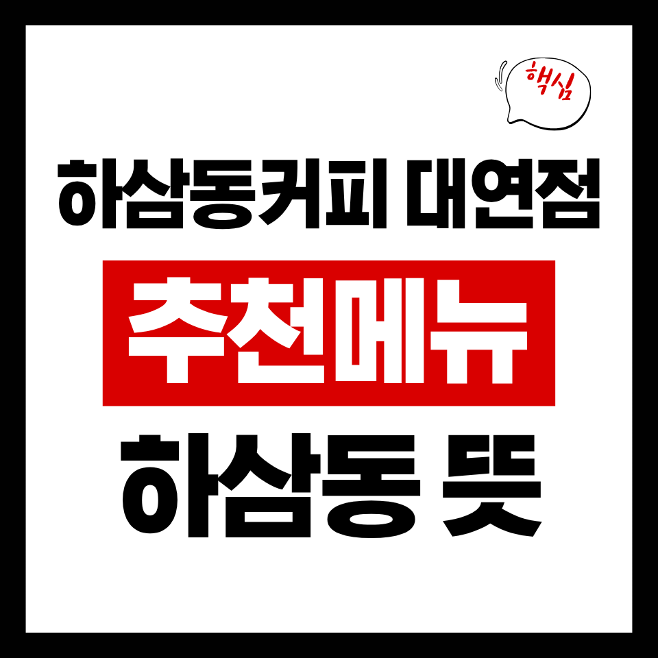 하삼동커피 대연점 사진 1