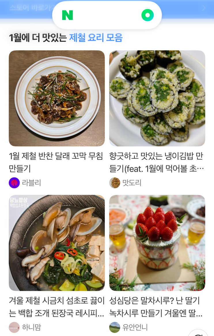  피드메이커3기 푸드 네이버 메인 1월 제철 요리 모음 홈피드 노출