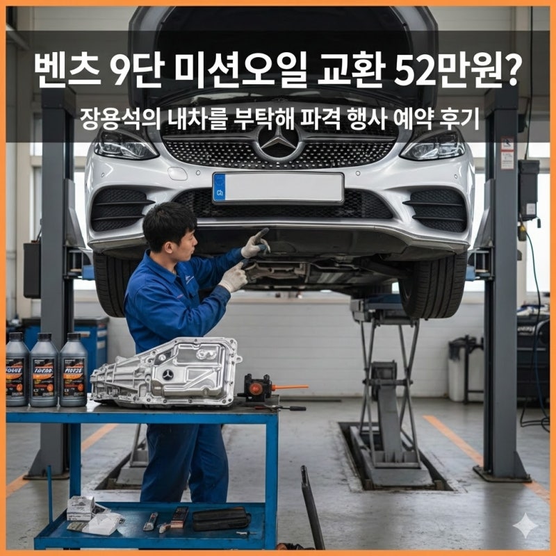 벤츠 9단 미션오일 52만 원? 장용석의 내차를 부탁해 파격 행사 예약 후기