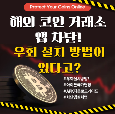  해외 코인 거래소 앱 차단! 우회 설치 방법이 있다고?