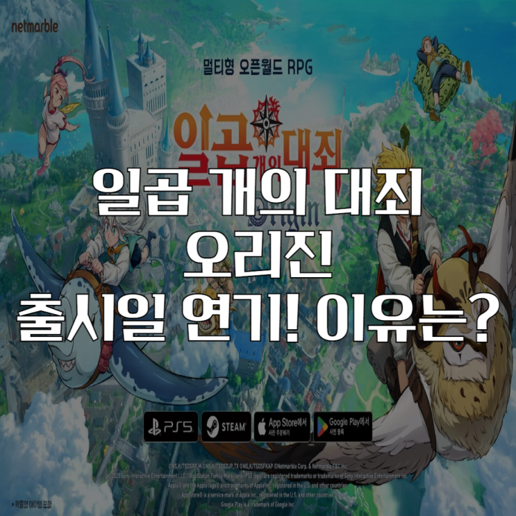  일곱 개의 대죄 오리진 출시일 연기! 출시일 연기 이유는?