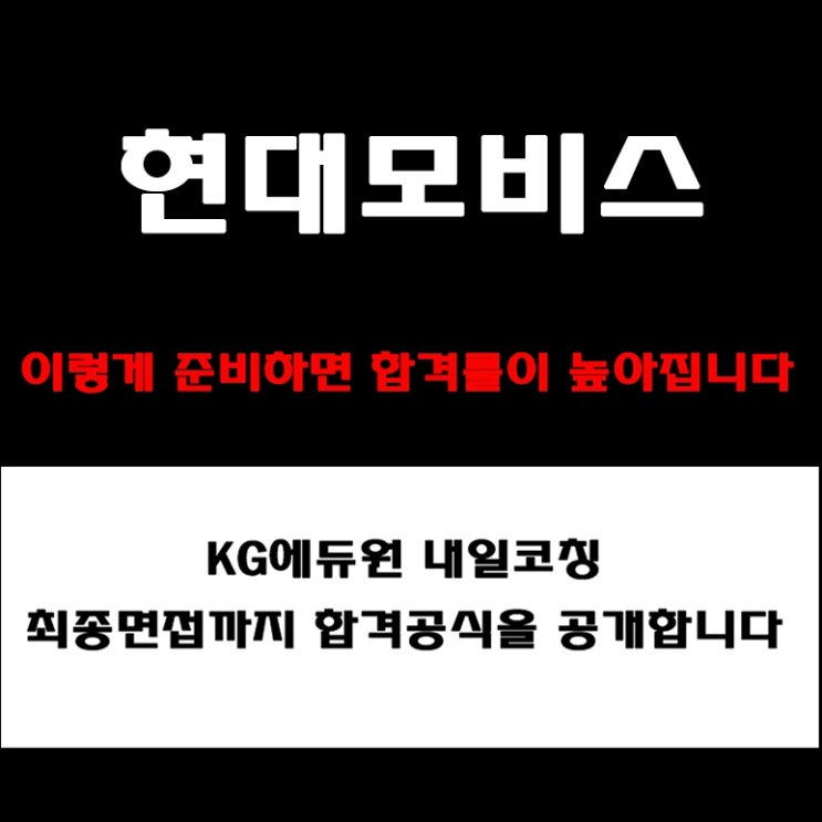  현대모비스 인성·직무·임원 면접 준비 방법! 기업가치·인재상 분석, 면접 예상 질문 및 답변예시와 실제 후기