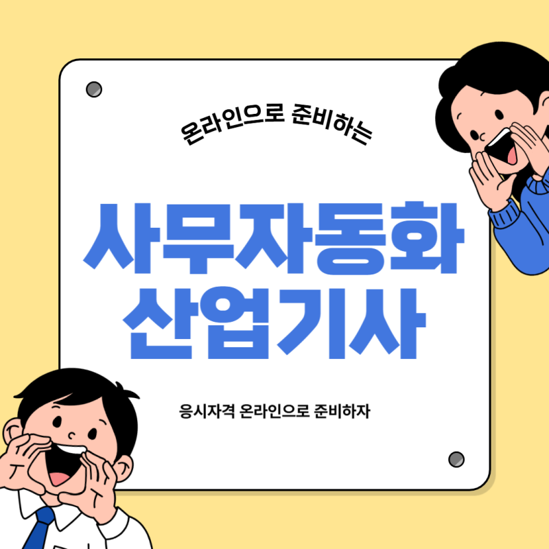 사무자동화산업기사 준비기준과 준비방법 총정리!