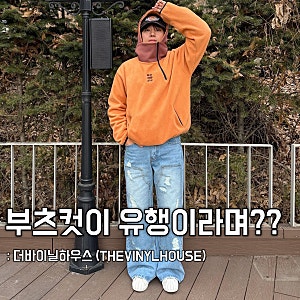 남자 청바지 추천, 부츠컷 플레어진 유행이라며?
