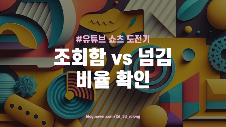  유튜브쇼츠 채널 개설 첫날 조회수 / 유튜브 쇼츠 조회함 넘김 비율 확인하는 법