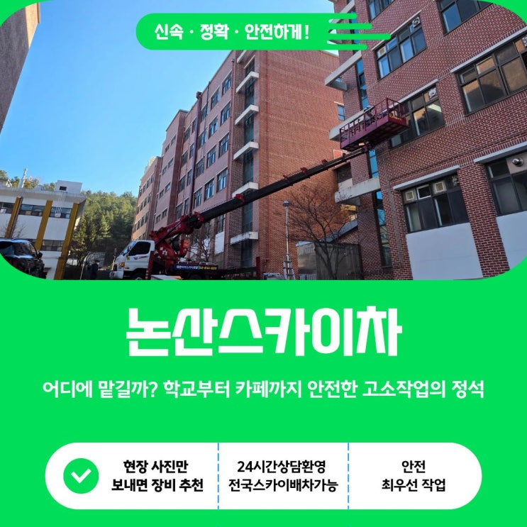  논산 스카이, 학교부터 카페까지 안전한 고소작업의 정석