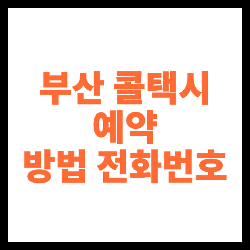 부산 콜택시 예약 방법 전화번호