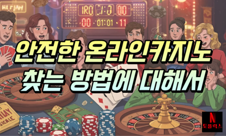 안전한 온라인 카지노 어떻게 찾을까요?