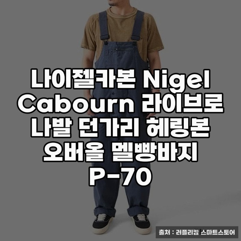 멜빵바지, 나이젤카본 헤링본 오버올 이야기