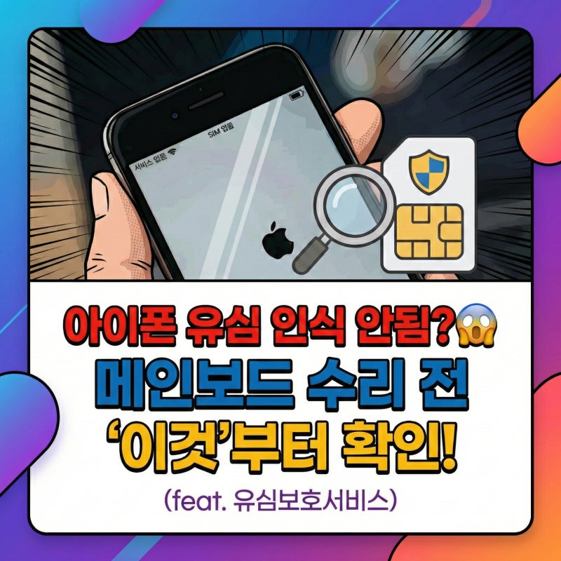 아이폰 유심 인식 안됨? 메인보드 수리 전 '이것'부터 확인하세요 (feat. 유심보호서비스)