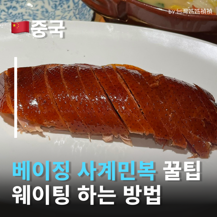  사계민복 웨이팅 예약 꿀팁 四季民福 따종디엔핑 사계민복 반마리 북경오리 솔직후기
