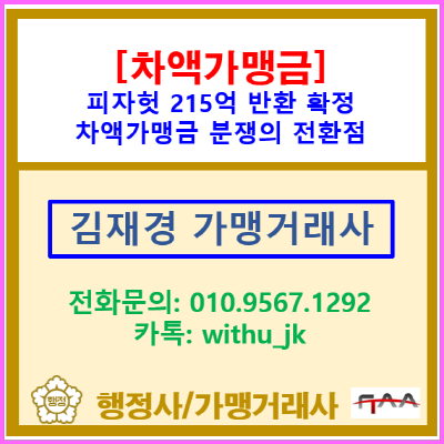  피자헛 215억 반환 확정: 프랜차이즈 차액가맹금 분쟁의 전환점