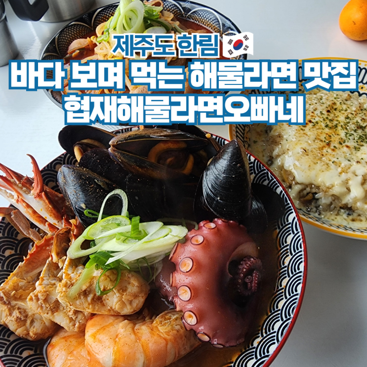  제주도 서쪽 협재 금능 해수욕장 맛집 협재해물라면오빠네