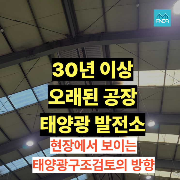  공장 관리 상태만 봐도 보입니다 - 태양광 리스크를 가르는 포인트