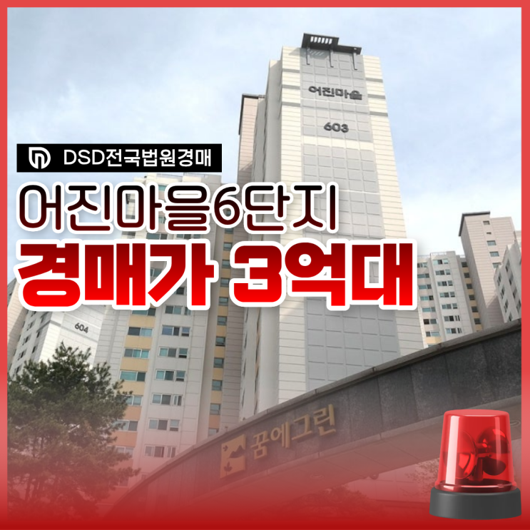  인천아파트매매 논현꿈에그린 경매, 얼마나 좋을까?
