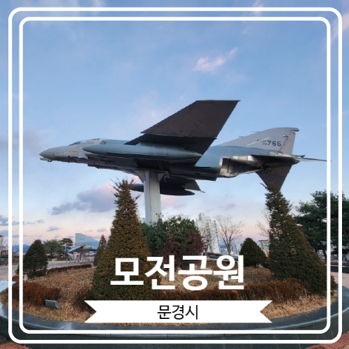  [모전공원] 야경이 아름다운 문경의 힐링 산책 명소
