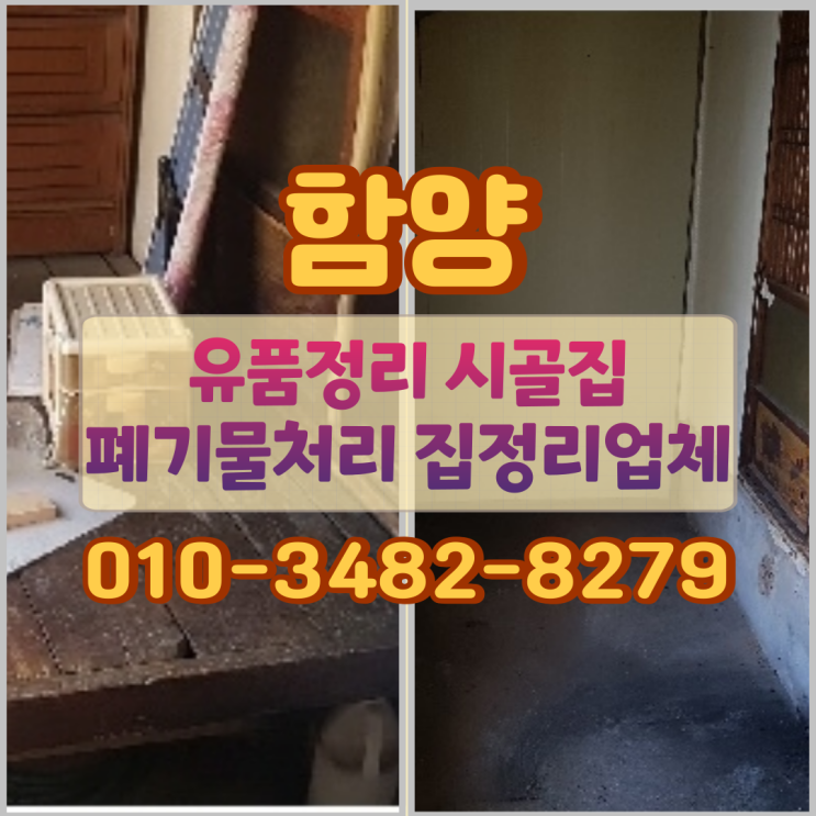 함양유품정리 시골집 폐기물처리 집정리업체