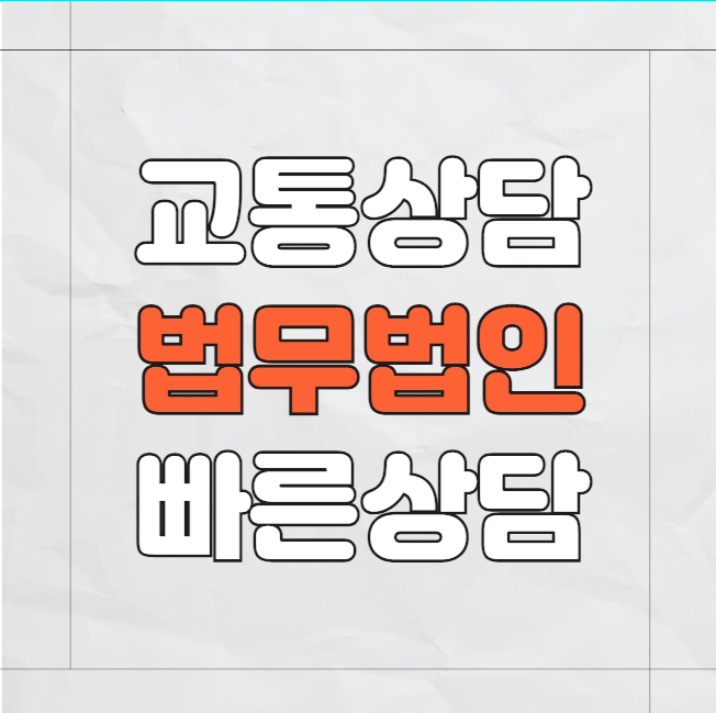  부산 사하구 교통사고전문변호사상담 무료법률상담 교통사고전문상담 변호사수임료