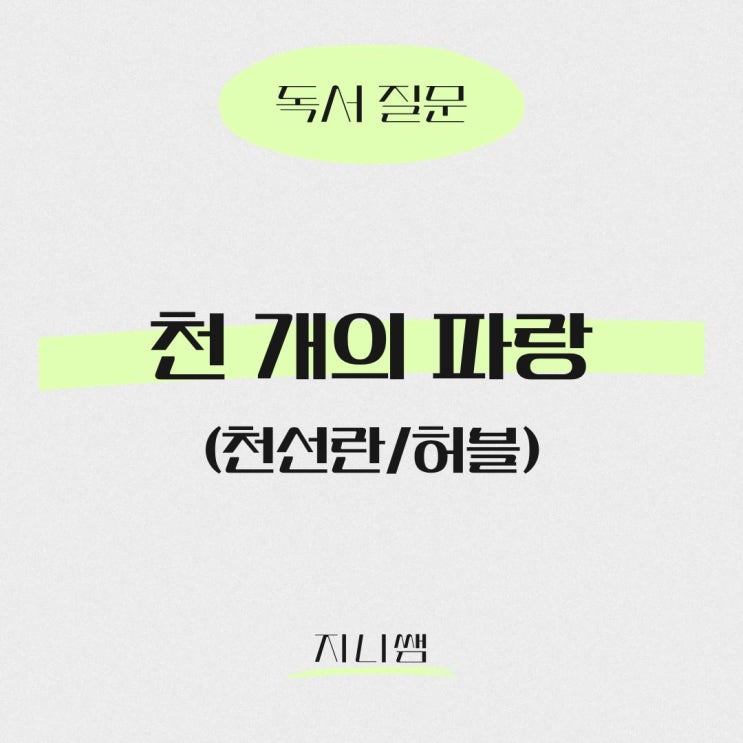  [독서 질문] 천 개의 파랑(천선란)