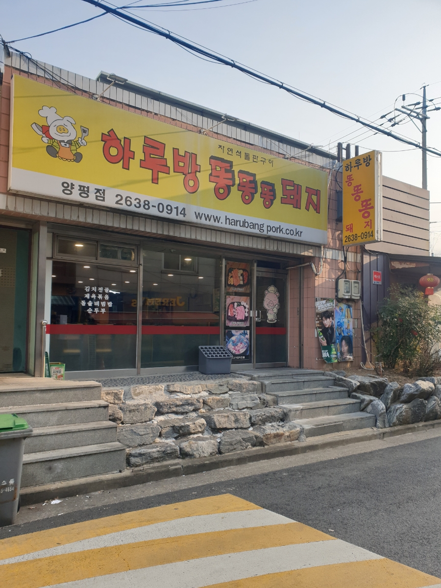하루방똥똥똥돼지 양평점 사진 1