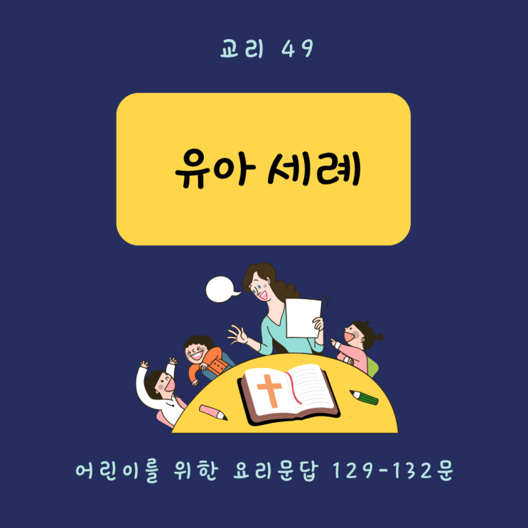  [교리 교육 49] 유아 세례 (129-132문)