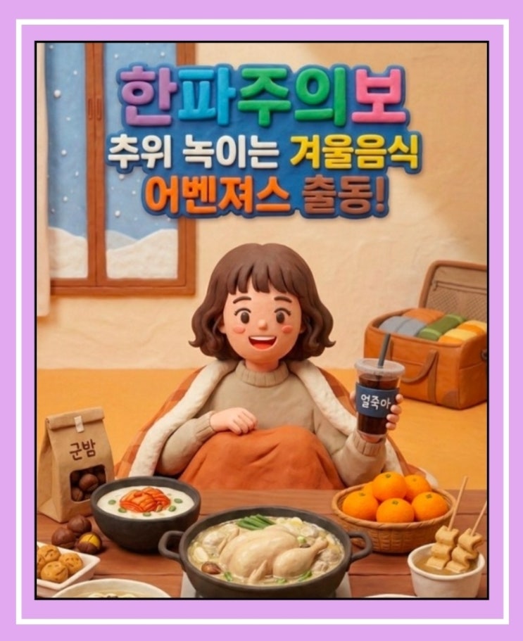  한파가 소환한 메뉴들 — 설렁탕, 칼국수, 군밤, 그리고 얼죽아까지