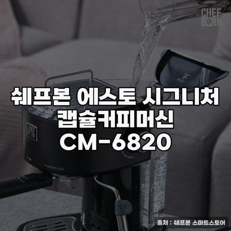  쉐프본 에스토 시그니처 캡슐커피머신의 특징과 사용기