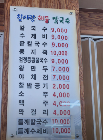 참사랑해물칼국수 사진 5