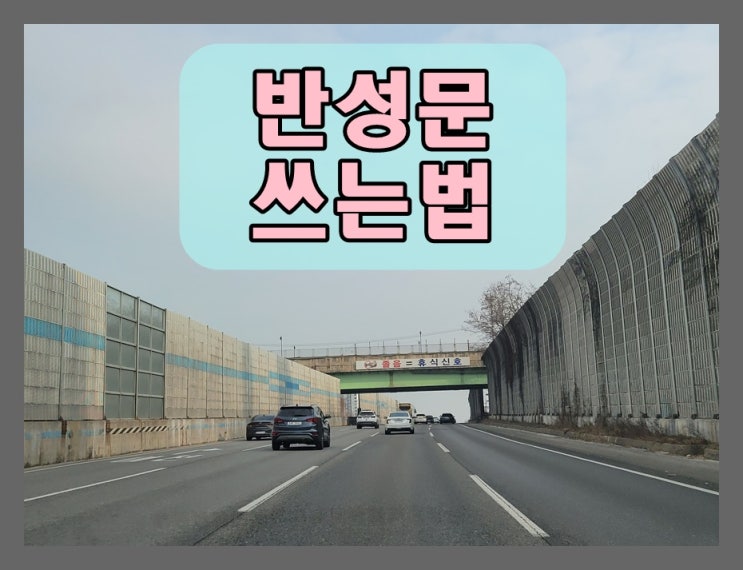  교통사고 반성문 쓰는법 핵심 사항 정리