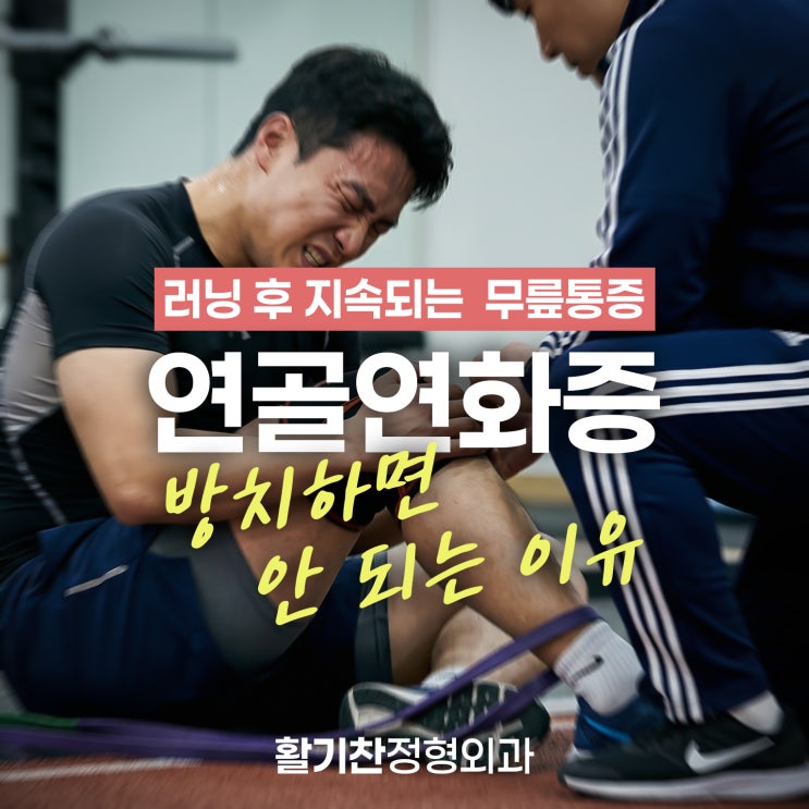  불광역무릎통증, 연골연화증 방치하면 안 되는 이유