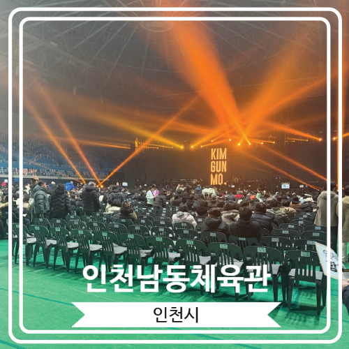  [인천남동체육관] 2025 2026 김건모 라이브투어 관람 후기