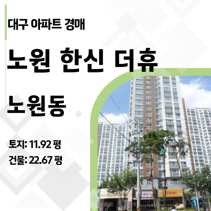  팔달시장역 초역세권! 대구노원한신더휴 1,580세대 대단지 아파트 경매 정밀 분석