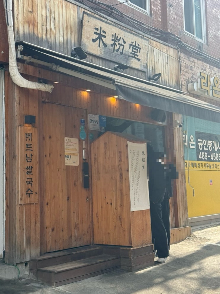  길동 쌀국수 맛집 미분당 혼밥하기좋은식당