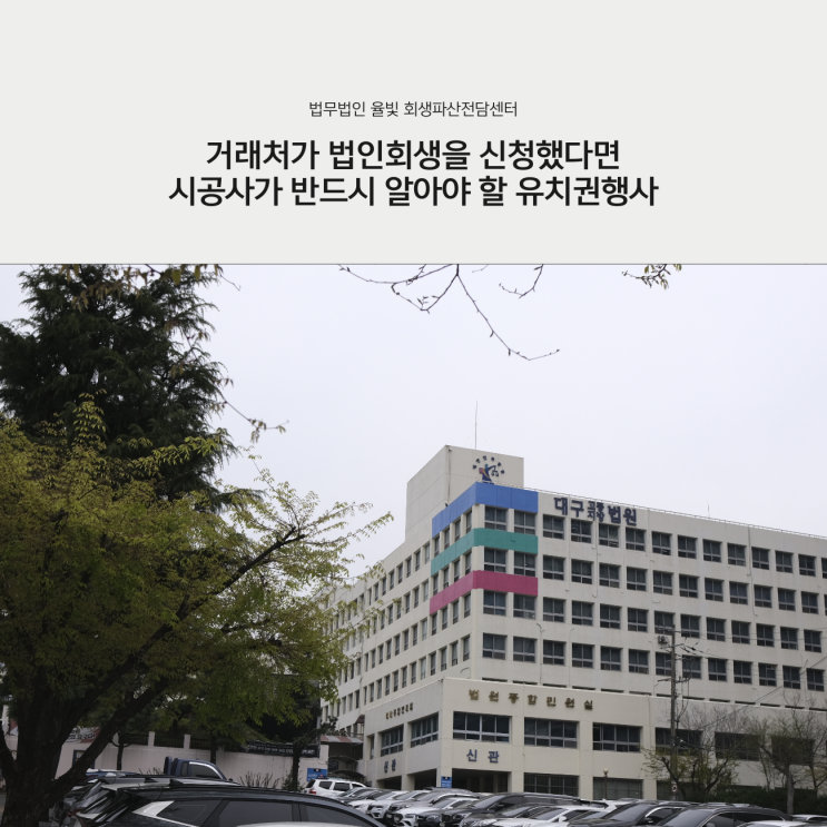  거래처가 법인회생을 신청했다면 시공사가 반드시 알아야 할 유치권행사