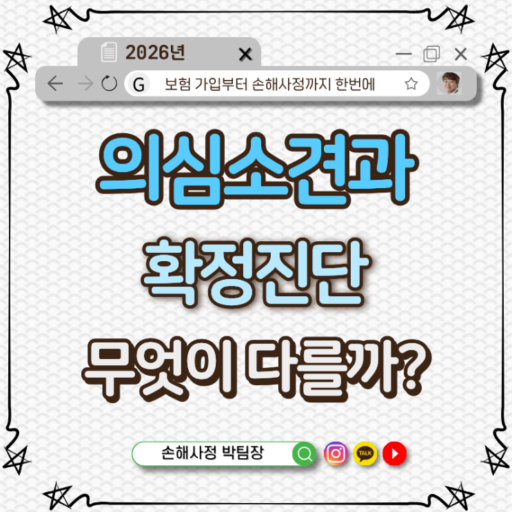 의심소견과 확정진단, 뭐가 이렇게 다를까요?
