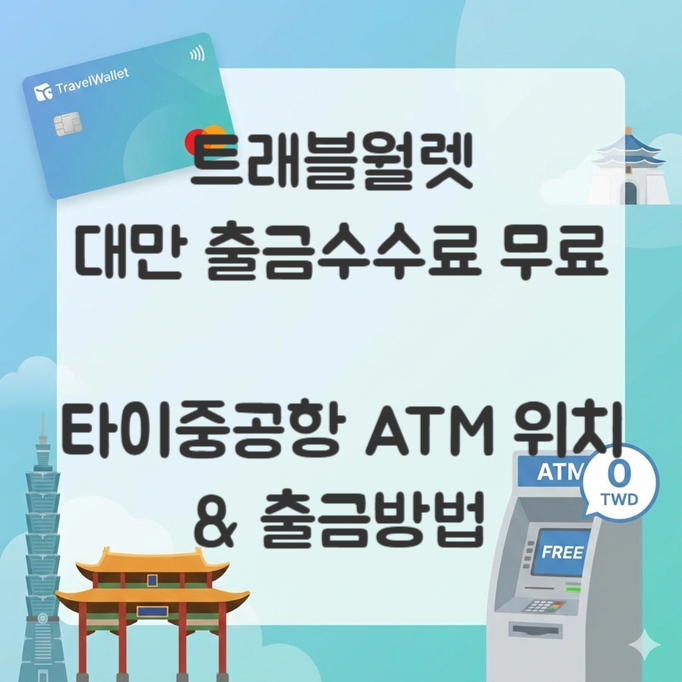  트래블월렛 대만 수수료무료 은행_ 타이중공항 atm 위치 및 출금방법