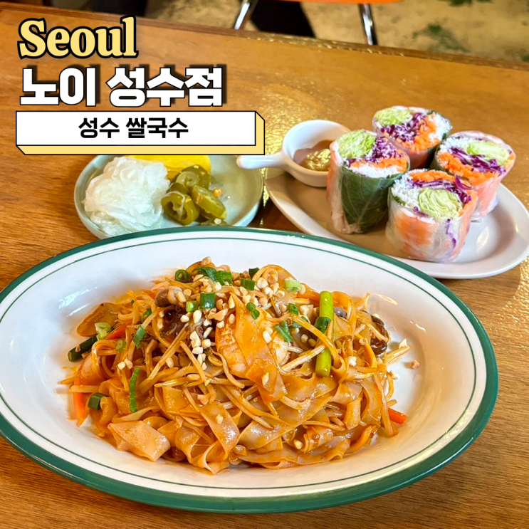  성수 쌀국수 맛집 노이 성수점 팟타이 재방문 기록