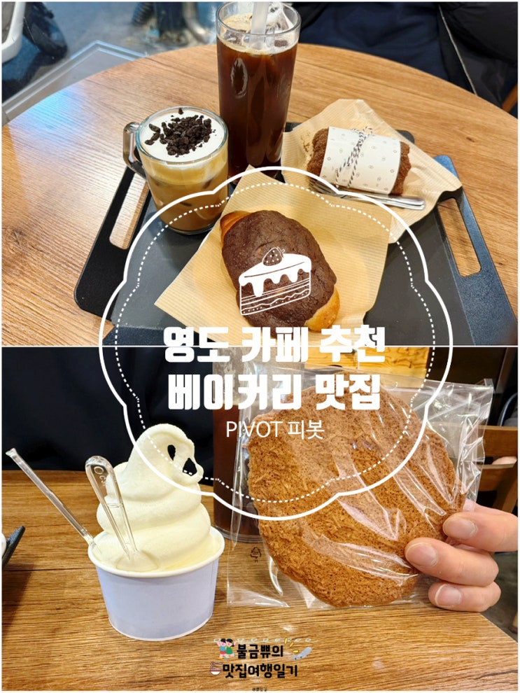  [영도 카페 추천] Pivot 피봇, 베이커리 카페 후기