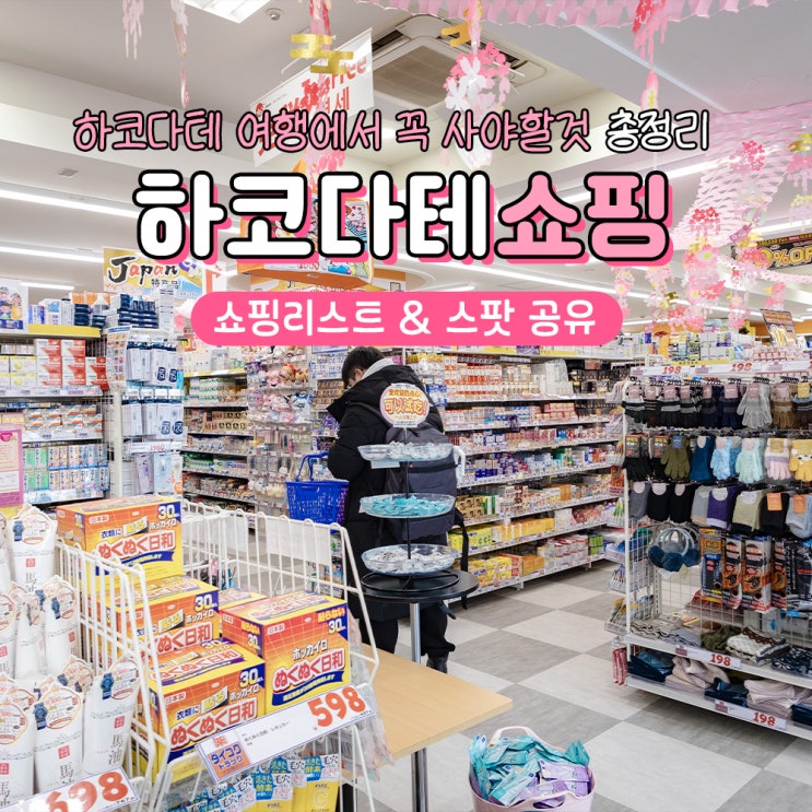  하코다테 여행 쇼핑리스트 기념품 꼭 사야할것