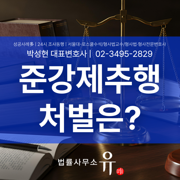  준강제추행죄 처벌 형량이 높은 이유와 수사 단계별 대응 전략