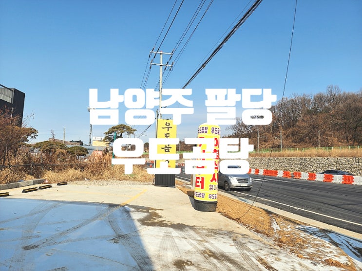  팔당 맛집 아침 식사 가능한 우도곰탕 추천