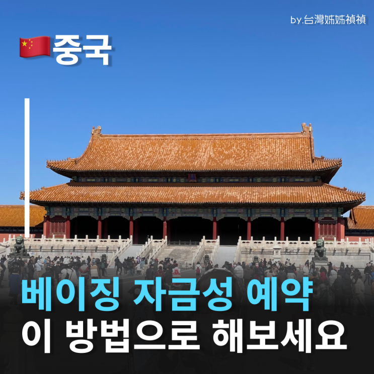 중국 베이징자금성 예약방법 위챗예약 쉽게 예약하는 방법 베이징가볼만한곳